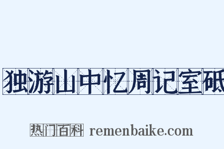 独游山中忆周记室砥是什么意思的图片